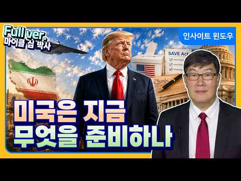 Iran on the Outside, Elections on the Inside… The US Is Making Its Move | Dr. Michael Shim Full ver.
