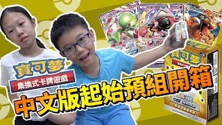 【MK TV】PTCG 中文版起始牌組(預組)開箱，新手入坑、蒐集牌料 ...