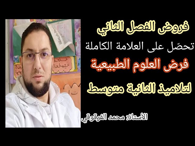 فرض العلوم الطبيعية الفصل الثاني لتلاميذ الثانية متوسط الفروض هكذا سيكون الفرض تحصل على20 في الفرض