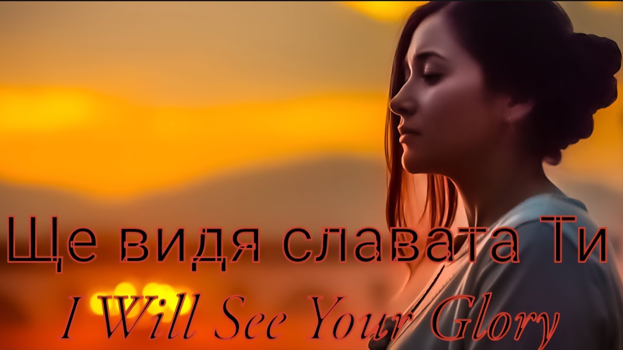 Ще видя славата Ти (I Will See Your Glory) | Shte viday slavata Ti