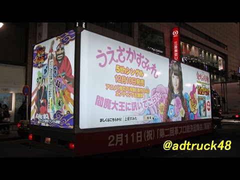 上坂すみれ "閻魔大王に訊いてごらん" & アニメ「鬼灯の冷徹」の宣伝をするアドトラック＠渋谷