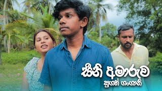 සීනි අමාරුව - සුගත් ගංගානි | Kujeetha Films