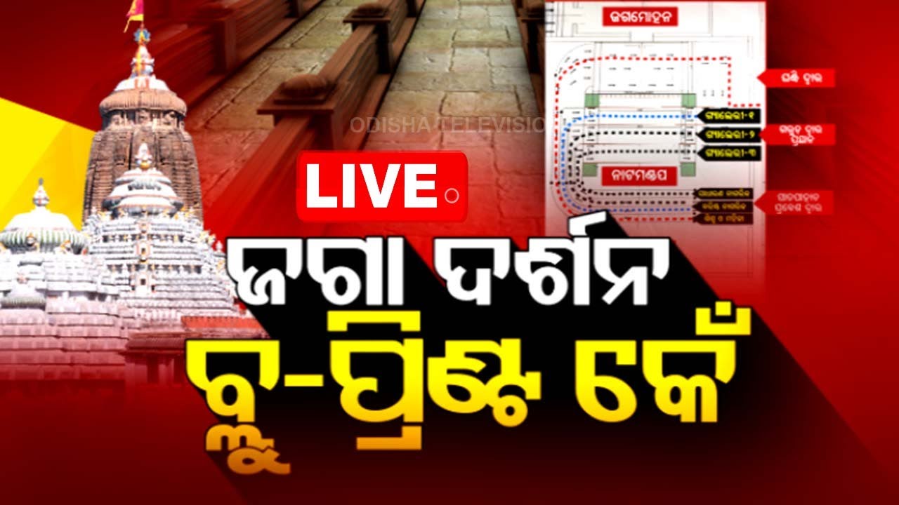 ????LIVE | ବିତର୍କ- ଜଗା ଦର୍ଶନ ବ୍ଲୁ ପ୍ରିଣ୍ଟ୍ କେଁ | News@9 Debate | OdishaTV
