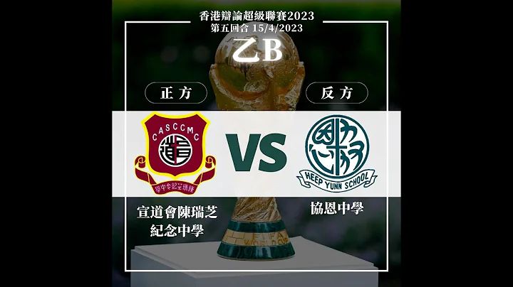 20230415＿乙組B賽區_第5輪＿「國際足協在2026年世界盃決賽週由32隊擴編至48隊利大於弊」_ 宣道會陳瑞芝紀念中學（正方） vs 協恩中學（反方） - 天天要聞