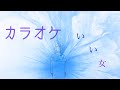 いい女/Uru (Off Vocal  カラオケ/原曲キーVer)