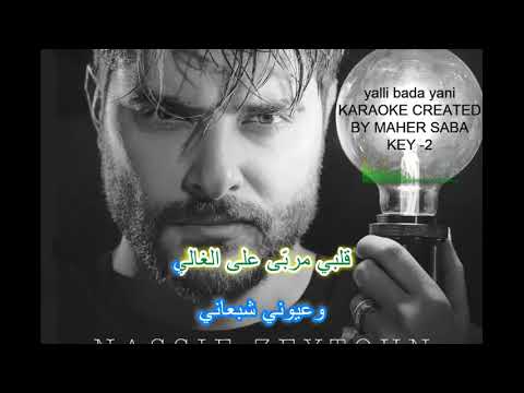 يلي بدا ياني كاريوكي ناصيف زيتون 