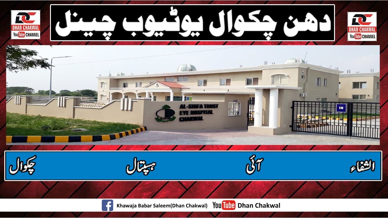 Al Shifa Eye Hospital Chakwal Dhan Chakwal YouTube al-shifa-eye-hospital-chakwal-dhan-chakwal-youtube