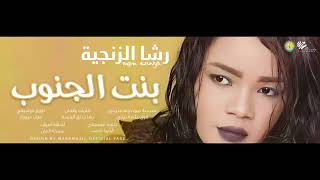رشا الزنجيه - بنت الجنوب Bint Aljunub | اغاني سودانية 2024