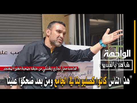 هذ الناس كانوا كصليو بنا في الجامع ومن بعد ضحكوا علينا 
