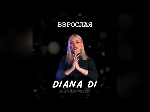 DIANA DI - ВЗРОСЛАЯ