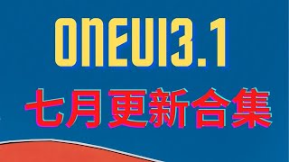 ONEUI3.1—2021年7月更新合集