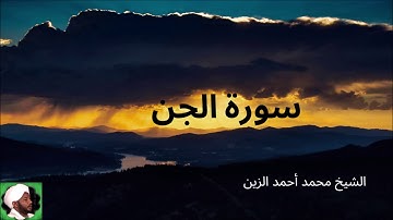 72.سورة الجن -- الشيخ محمد أحمد الزين