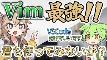 【SEずんだもんの受難#2】ヤバすぎる開発環境とVim信者に直面する