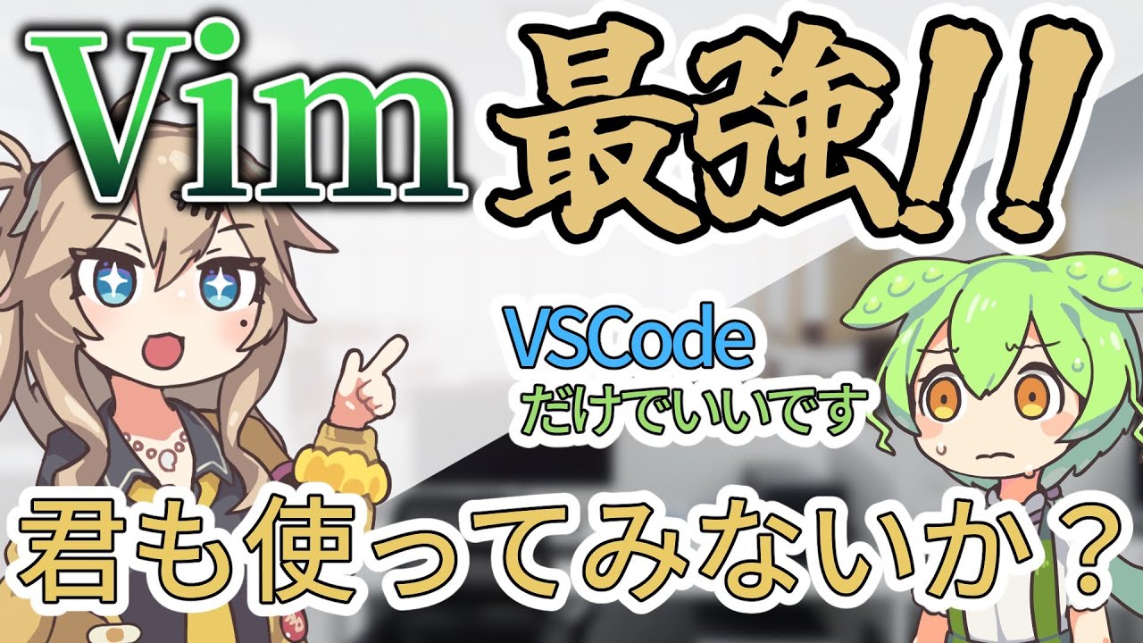 【SEずんだもんの受難#2】ヤバすぎる開発環境とVim信者に直面する