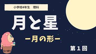 Science 'The Moon and Stars' #1 Moon Phases - 4th Grade -