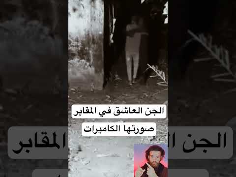 الجن العاشق في المقابر صورتها الكات