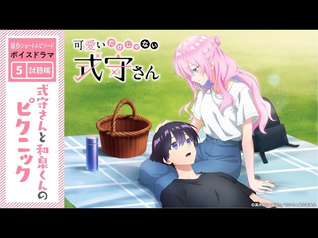 可愛いだけじゃない式守さん』原作ショートエピソード ボイスドラマ⑤