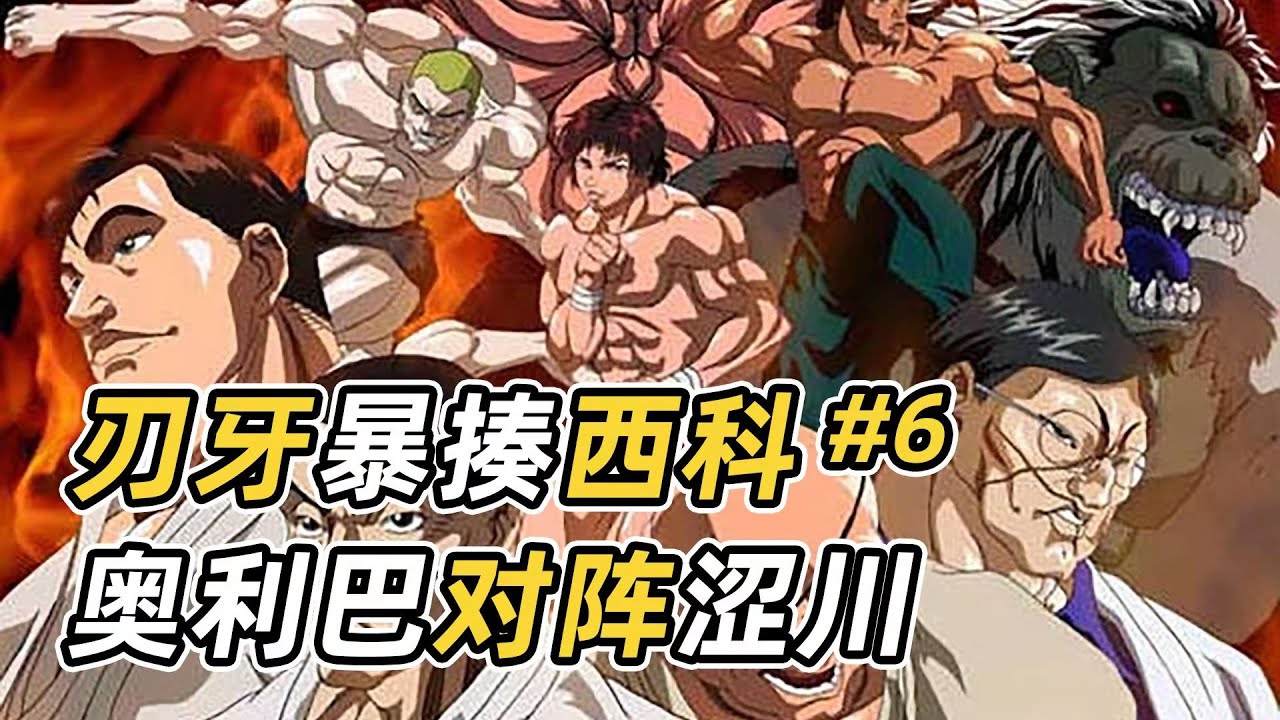 刃牙死囚篇6 梢江被扒光刃牙暴怒踹人命根 鐸爾女裝突襲奧利巴 Youtube