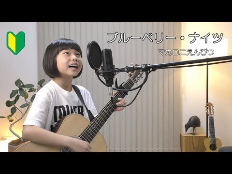 ブルーベリー・ナイツ／マカロニえんぴつ【ギター】弾き語り　７歳
