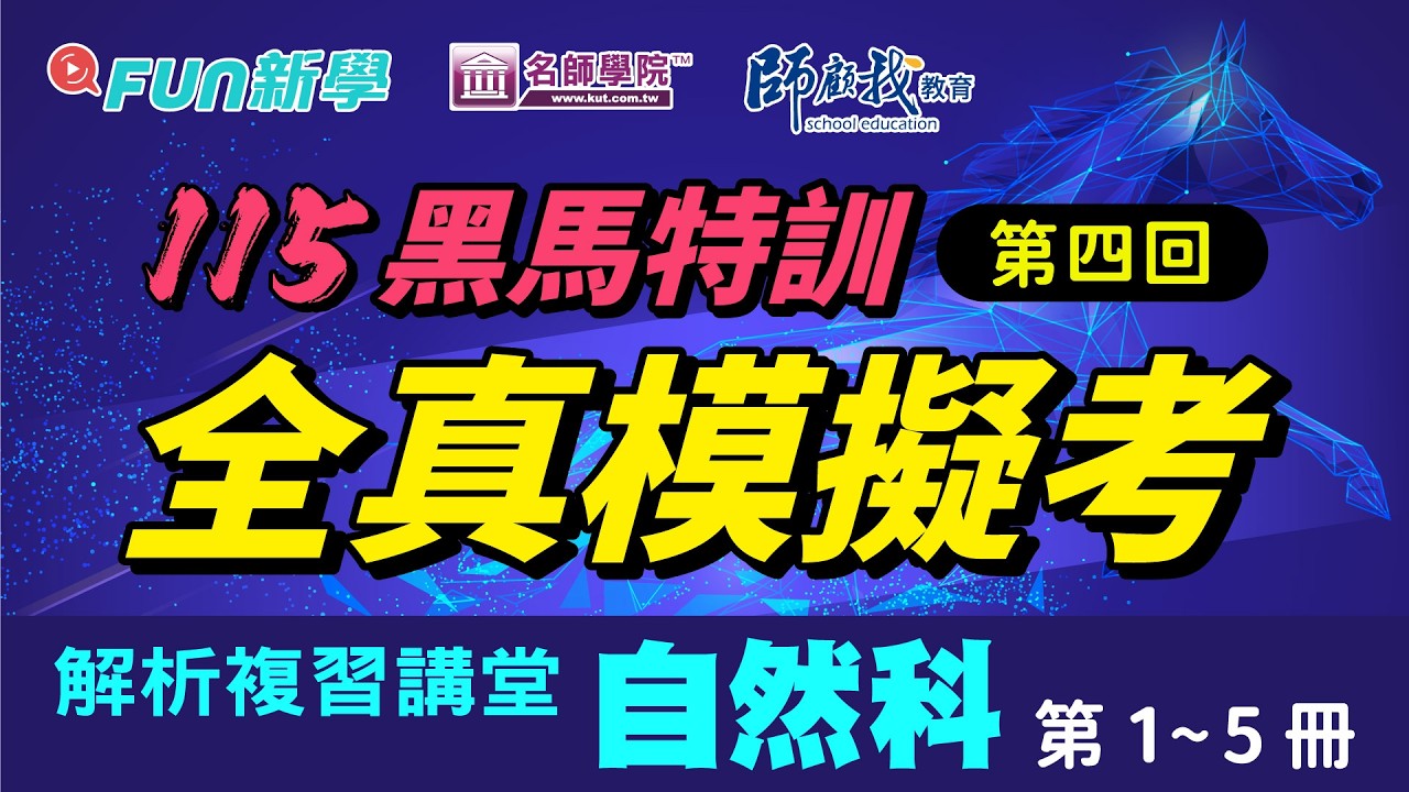 國三 會考自然💯備戰必勝｜黑馬特訓🐴模考1~5冊模考攻略