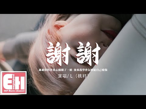 L（桃籽） 謝謝『謝謝你對著我心臟開了一槍，後來我學會怎麼給自己療傷。』【動態歌詞/Vietsub/Pinyin Lyrics】