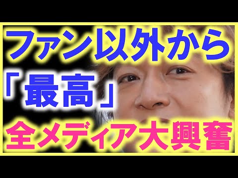 物凄く長い拍手が会場を包み込んだ…!? 生放送会場、御茶の間、ネット民、そして番組MCまでが、香取慎吾に大興奮…!? 世界トレンドも１位で、多くの一般人が香取を待ち望んでいた…!?