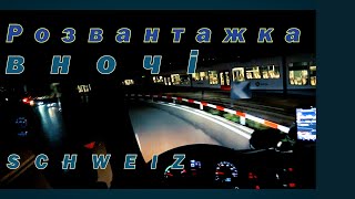 Працюю вночі.   Далекобій - Європі. Швейцарія.