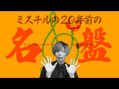 ミスチル it's a wonderful worldポスターB1サイズ❗❗ ミスチル it's a wonderful worldポスターB1サイズ❗❗ ミスチル