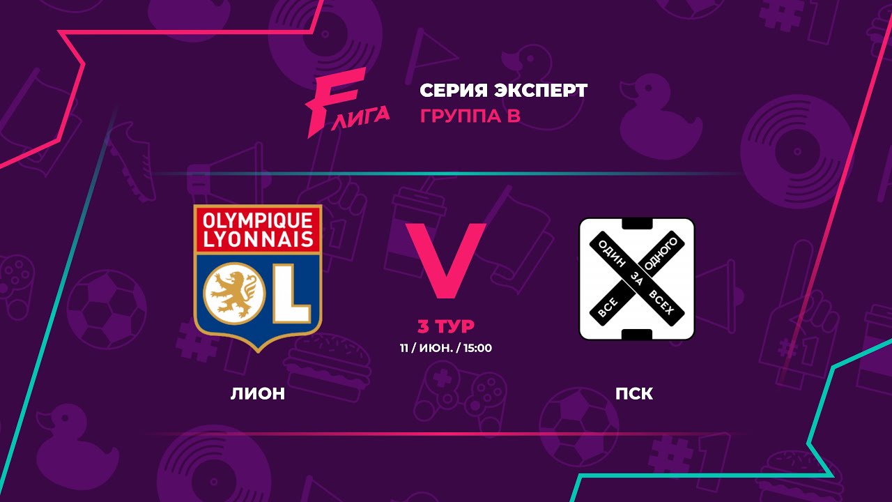 Эксперт В | Лион -:- ПСК - YouTube