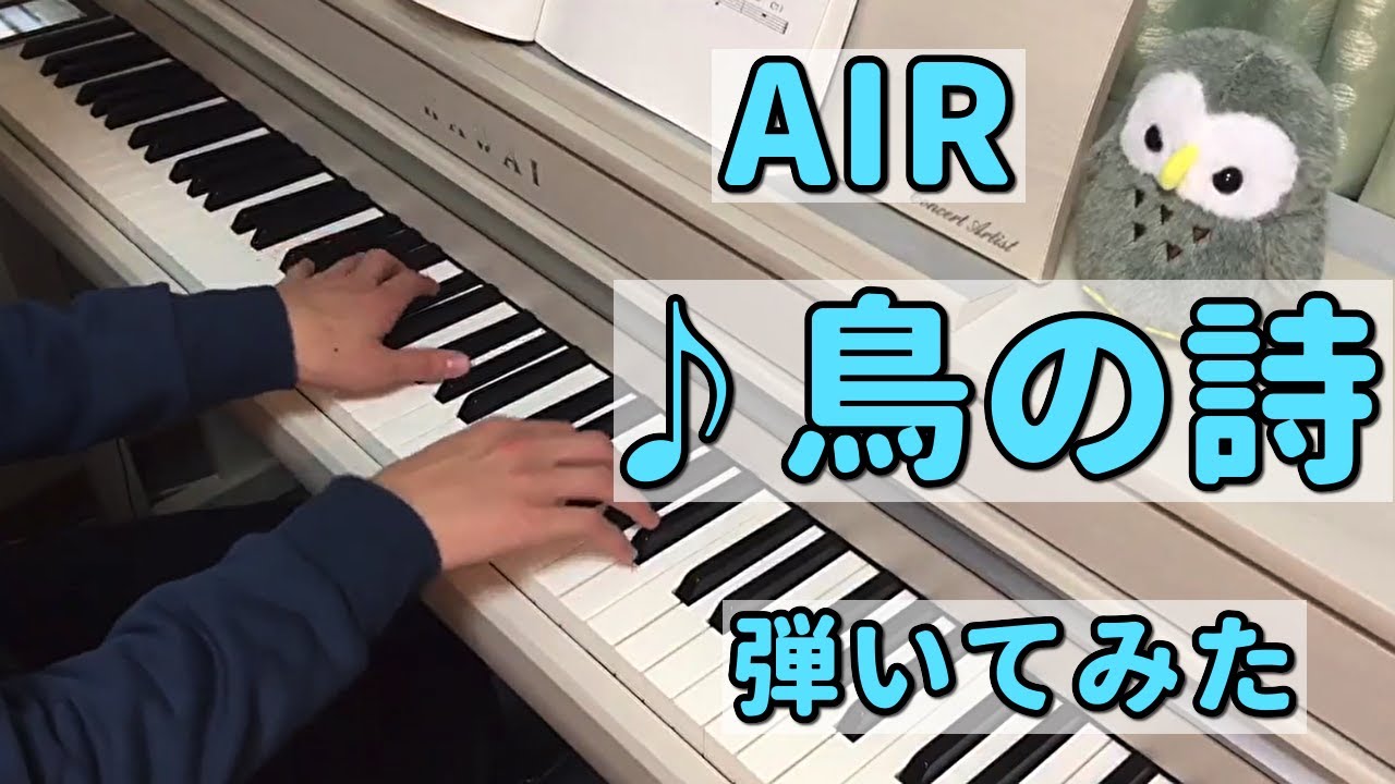 【AIR】鳥の詩をピアノで弾いてみた【独学】 - YouTube