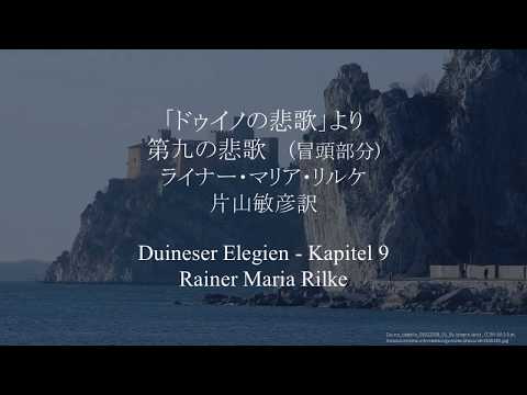 リルケ「ドゥイノの悲歌 第九の悲歌 冒頭より」Rilke "Duineser Elegien - Kapitel 9"