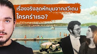 หักมุมยิ่งกว่าหนังคดีสุดโด่งดังจากประเทศสวีเดน AGNETA ใครคร่าเธอ? | The Common Thread