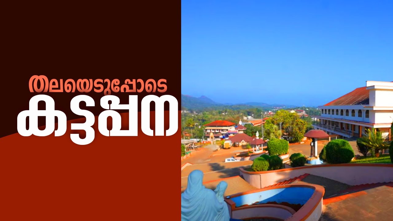 തലയെടുപ്പോടെ കട്ടപ്പന  | ROUTE TO ROOT | EPI-26 | SHALOM TV