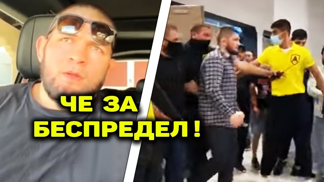 ОГО! СРОЧНО! Хабибу запретили ВЪЕЗД В США / Что случилось у Хабиба ...