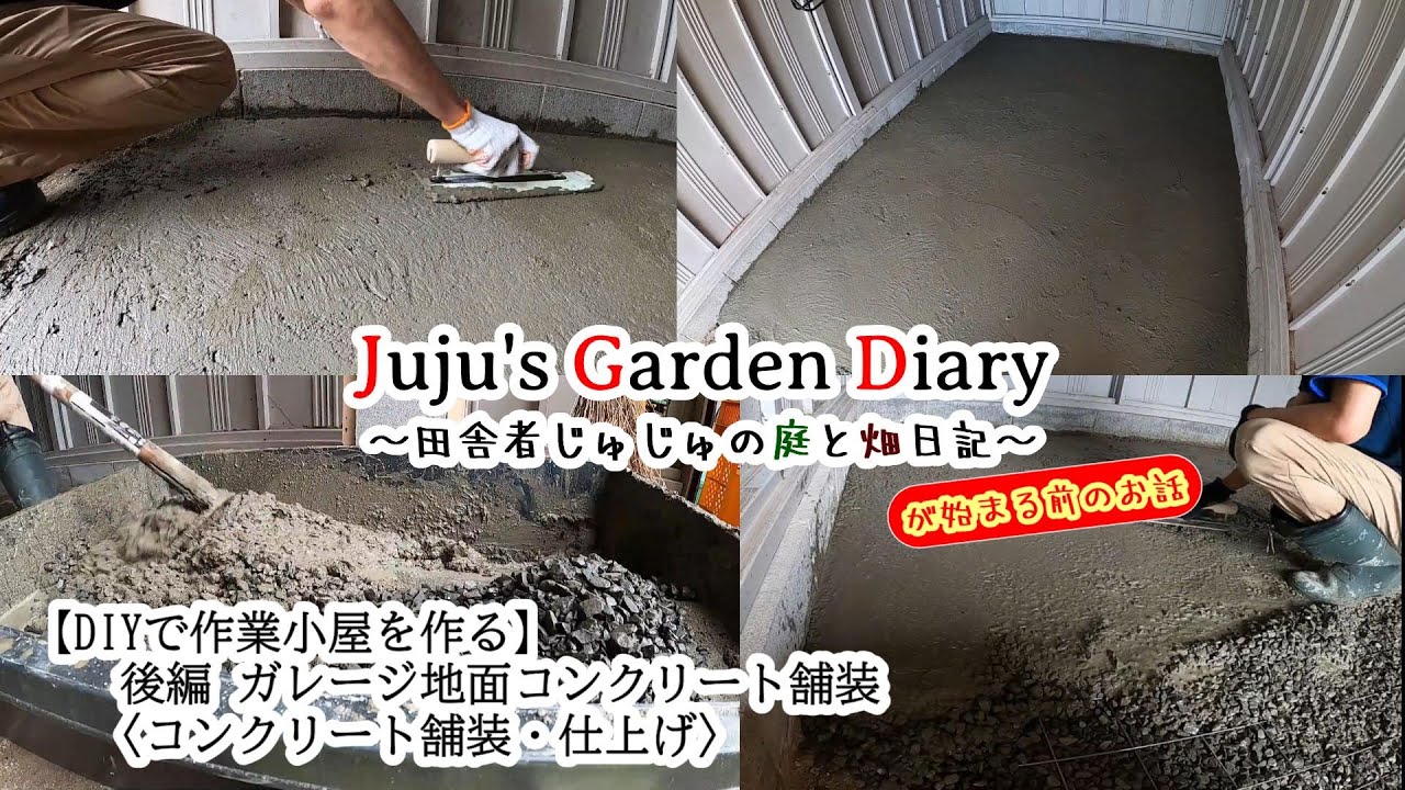 【DIYで作業小屋を作る】後編 ガレージ地面コンクリート舗装〈コンクリート舗装・仕上げ〉 YouTube