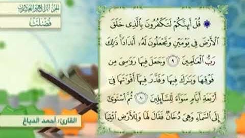 آية١١سورة فصلت مكرر القارئ أحمد الدباغ