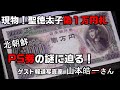 聖徳太子”偽１万円札”！PS券の謎に迫る / ゲスト：報道写真家 山本皓一さん