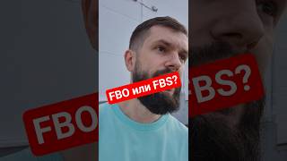 Что выбрать: FBO или FBS? #маркетплейсы #продажинамаркетплейсах #маркетплейсыснуля