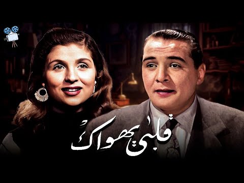 حصريا فيلم قلبي يهواك بطولة صباح و حسين صدقي