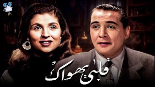 حصرياً فيلم قلبي يهواك | بطولة صباح و حسين صدقي