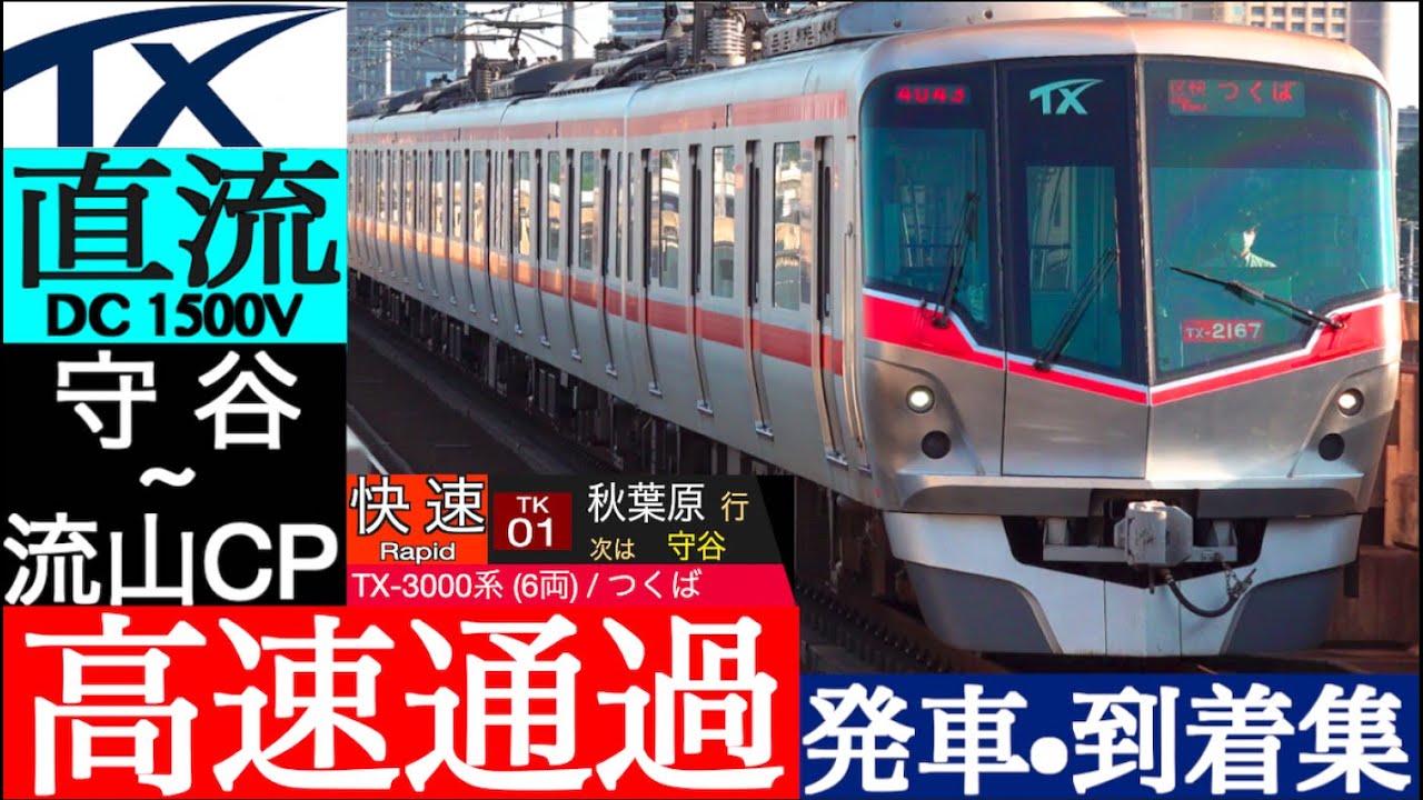4K / つくばエクスプレス 直流区間 (守谷 - 流山セントラルパーク)の 快速・区間快速 最高130km/h 高速通過集 普通 発車・到着集【速度計、列車・停車駅・形式情報】