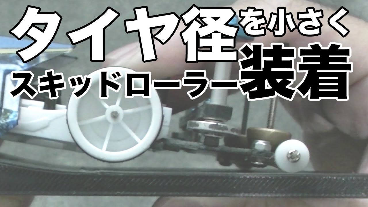 ミニ四駆】タイヤ径を小さくしてリアを縮ませて、スキッド