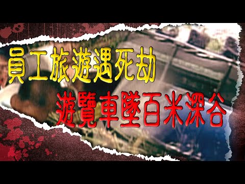 犒賞員工的公司旅遊 在仰德大道上卻成生命終點 @台灣大搜索