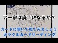 《アー家は廃◯になるか❓》❇️カードに聞いて視てみましょう❇️オラクルカードリーディング