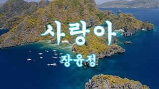 장윤정 | 사랑아 | 가사 포함 | 고음질