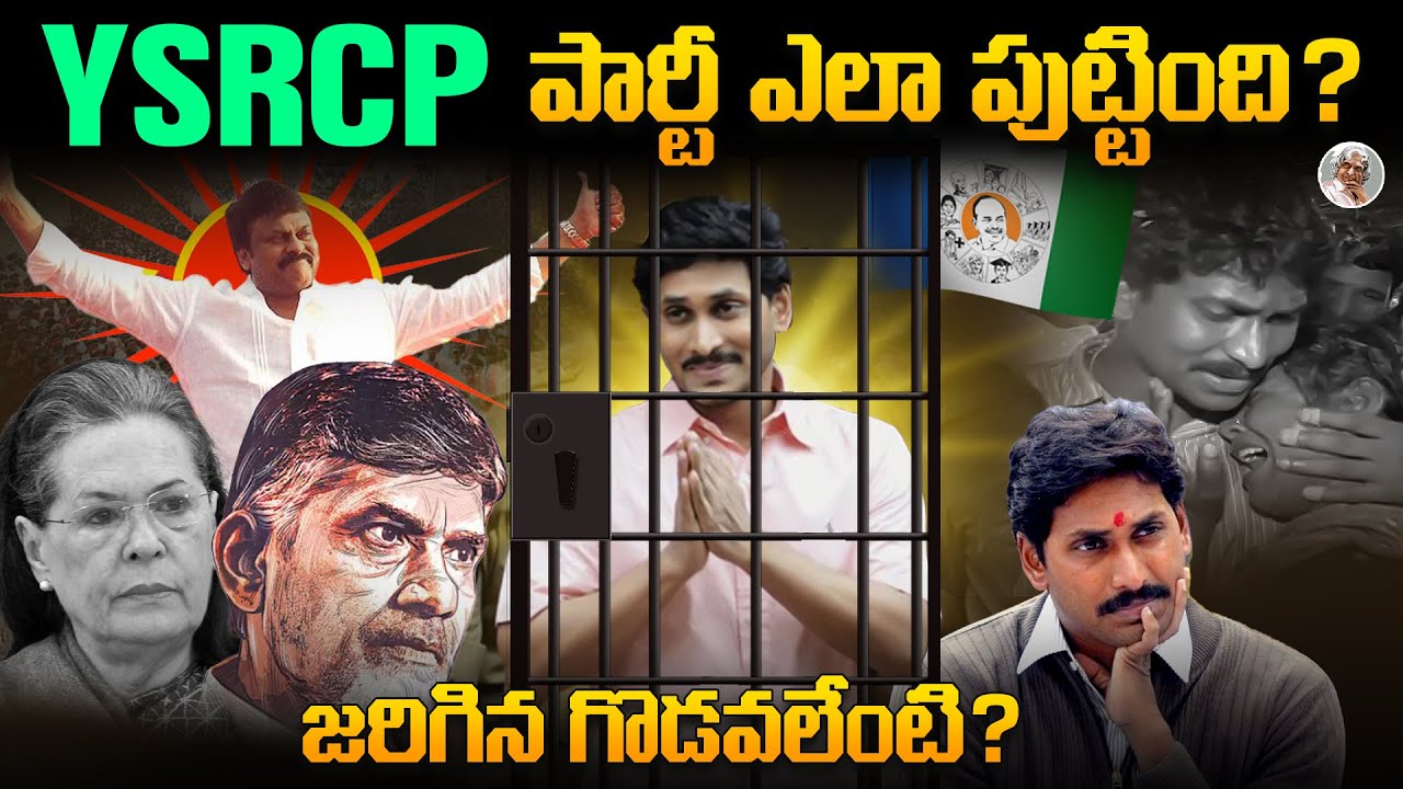 CM కొడుకే, CM అవ్వాలా..? || కాంగ్రెస్ జగన్ కి అన్యాయ్యం చేసిందా..? || YSR Congress Party Journey