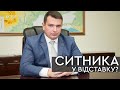 Голова НАБУ Артем Ситник повинен піти у відставку? | СІМ