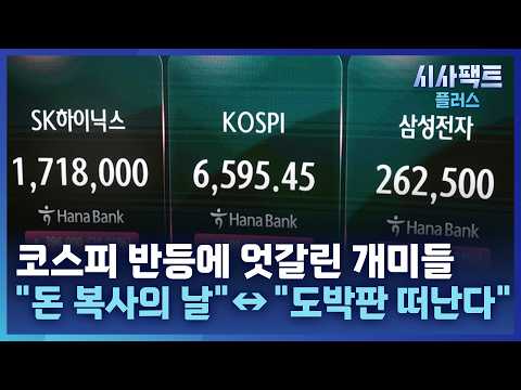 [시사팩트 플러스] 코스피 역대급 반등에···'환호 반, 불안 반' 개미들 의견 엇갈려