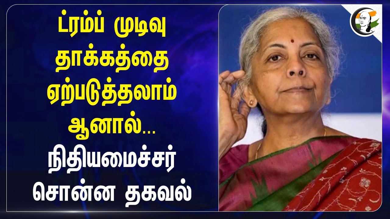 Trump முடிவு தாக்கத்தை ஏற்படுத்தலாம் ஆனால்... Nirmala Sitharaman சொன்ன தகவல்... | Tax | USA | India