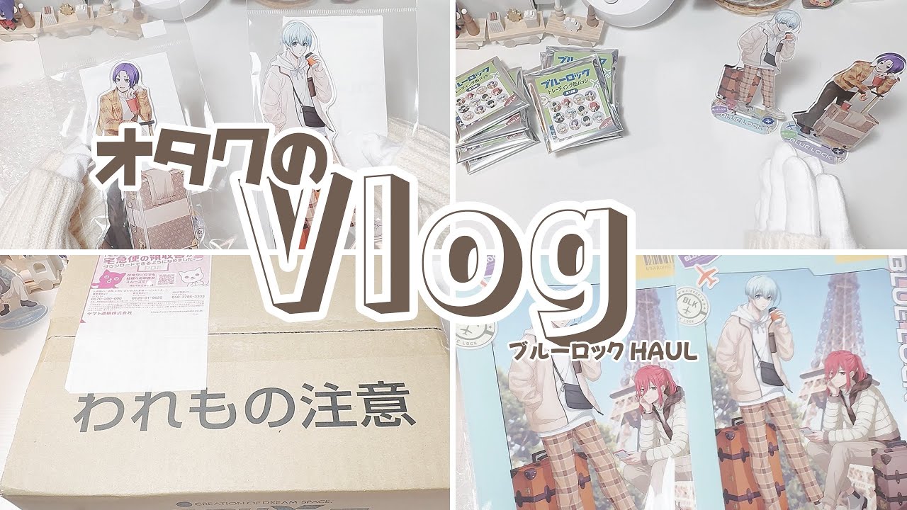【オタ活Vlog】  《ブルーロックshopping Haul》ランダムグッズ解禁したらオタクが涙する羽目になりました。｜ブルーロック￤購入品紹介￤旅行シリーズ